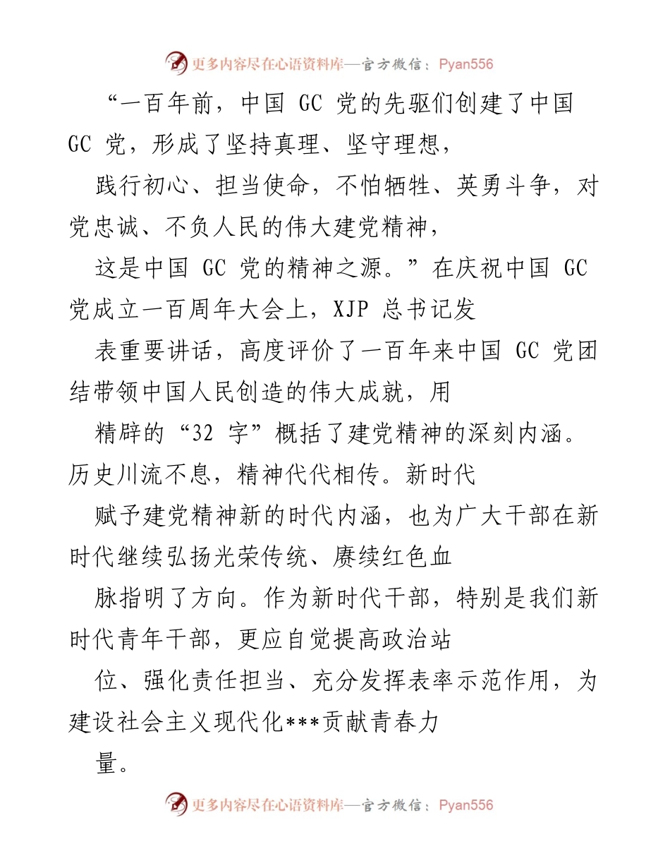 [发言] 庆祝中国 GC 党成立一百周年大会 - 弘扬建党精神，担当时代使命.docx_第1页