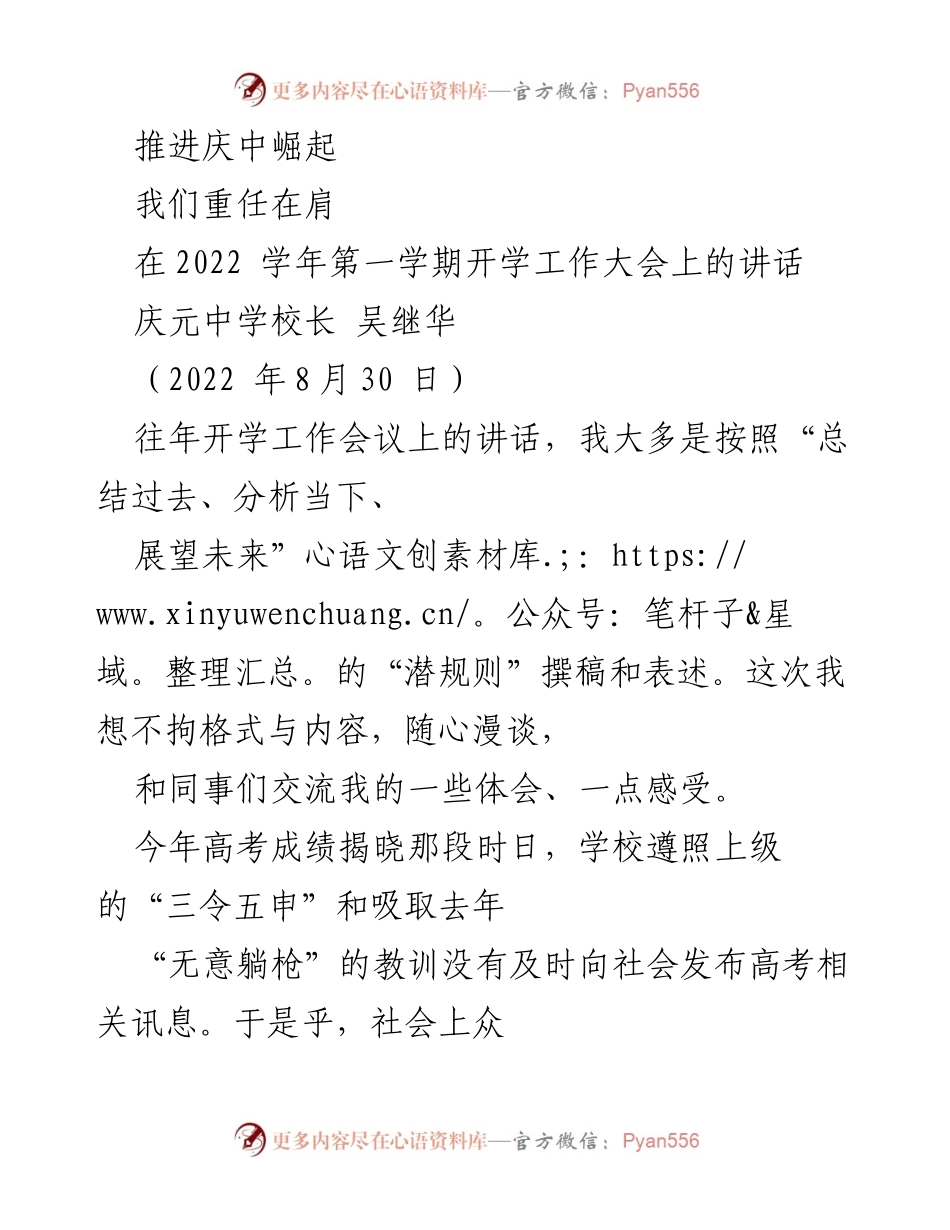 [发言] 开学工作大会 - 推进庆中崛起：重任在肩的思考与展望.docx_第1页