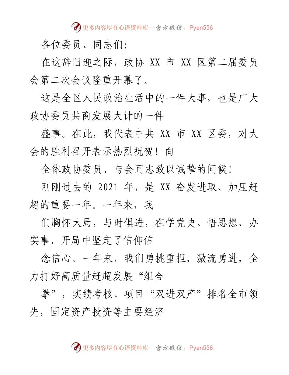 [发言] 政协会议 - 2022年政协XX市XX区第二届委员会第二次会议开幕致辞.docx_第1页