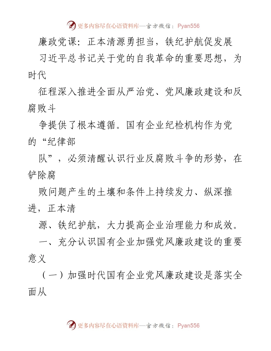 [发言] 廉政党课 - 正本清源、铁纪护航：推进国有企业党风廉政建设的重要性.docx_第1页