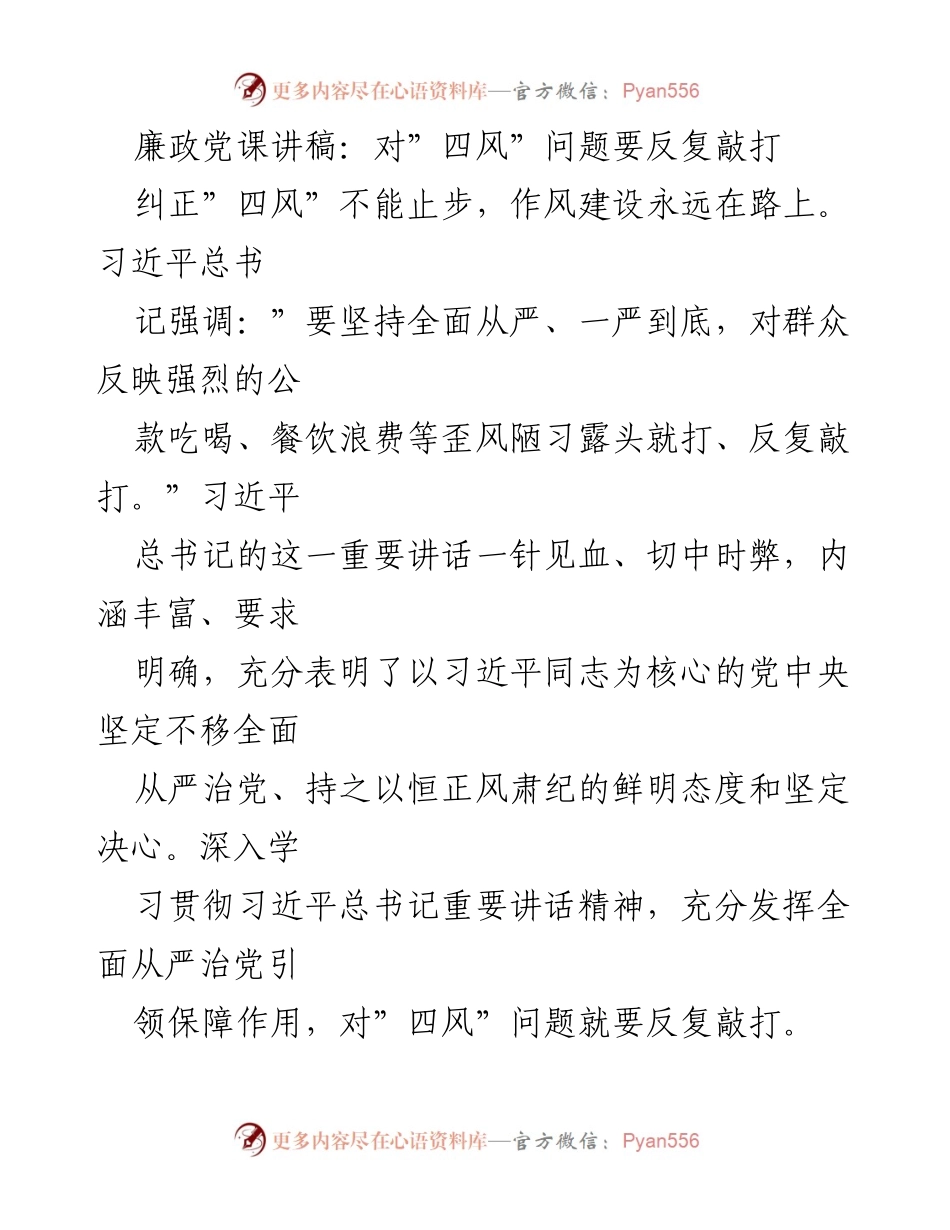 [发言] 廉政党课 - 深入反复敲打“四风”问题的重要性.docx_第1页