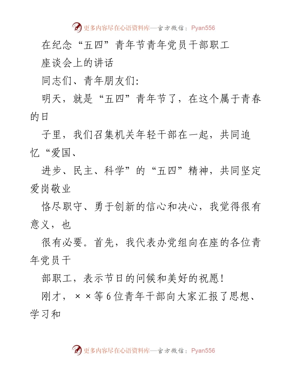 [发言] 座谈会 - 弘扬“五四”精神，激励青年干部担当使命.docx_第1页