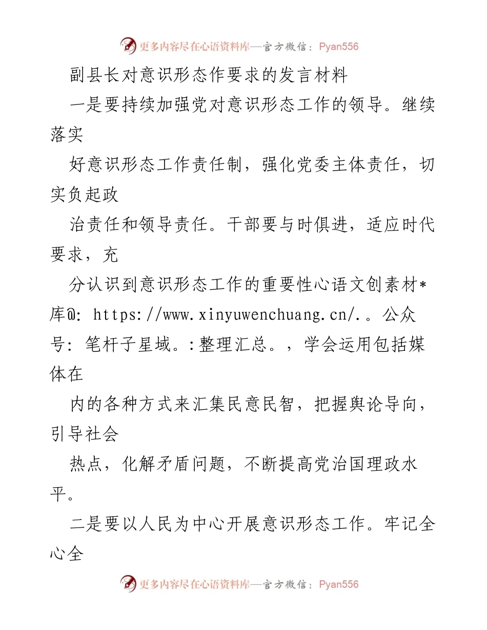 [发言] 意识形态工作会议 - 副县长关于加强意识形态工作的发言要求.docx_第1页