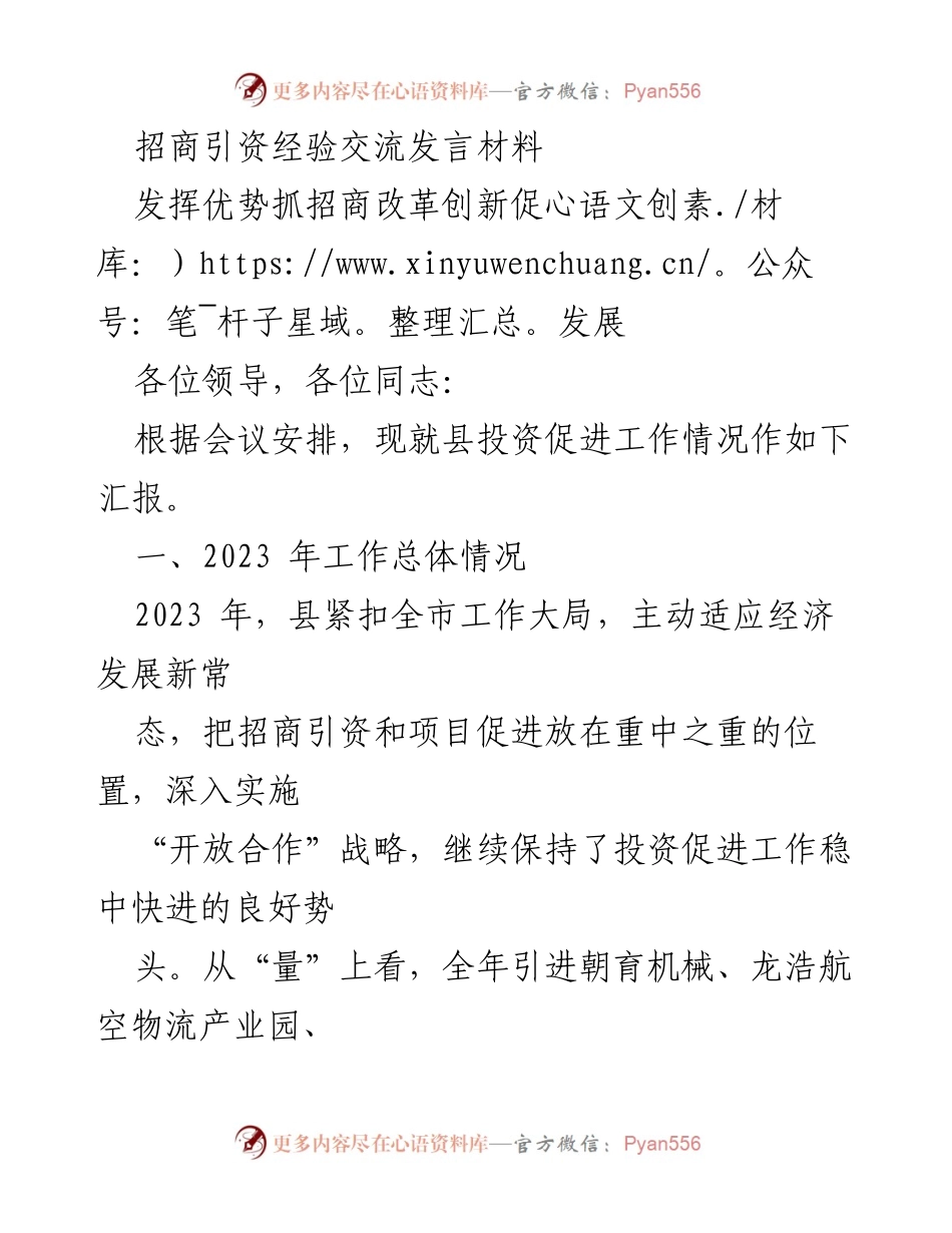[发言] 招商引资经验交流会议 - 强化招商引资工作，推动县域经济高质量发展.docx_第1页