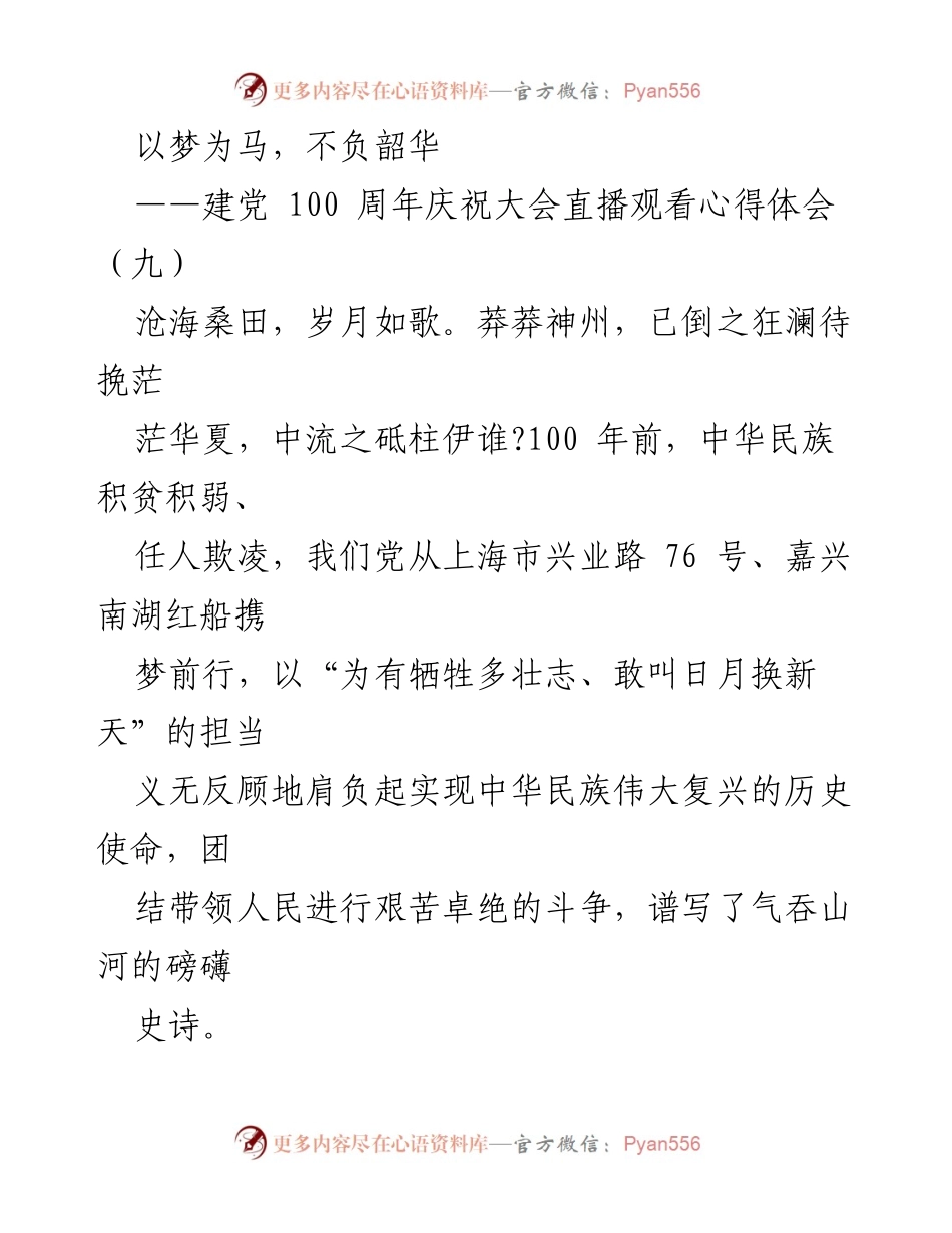 [发言] 建党100周年庆祝大会 - 以梦为马，不负韶华：我的入党初心与成长之路.docx_第1页