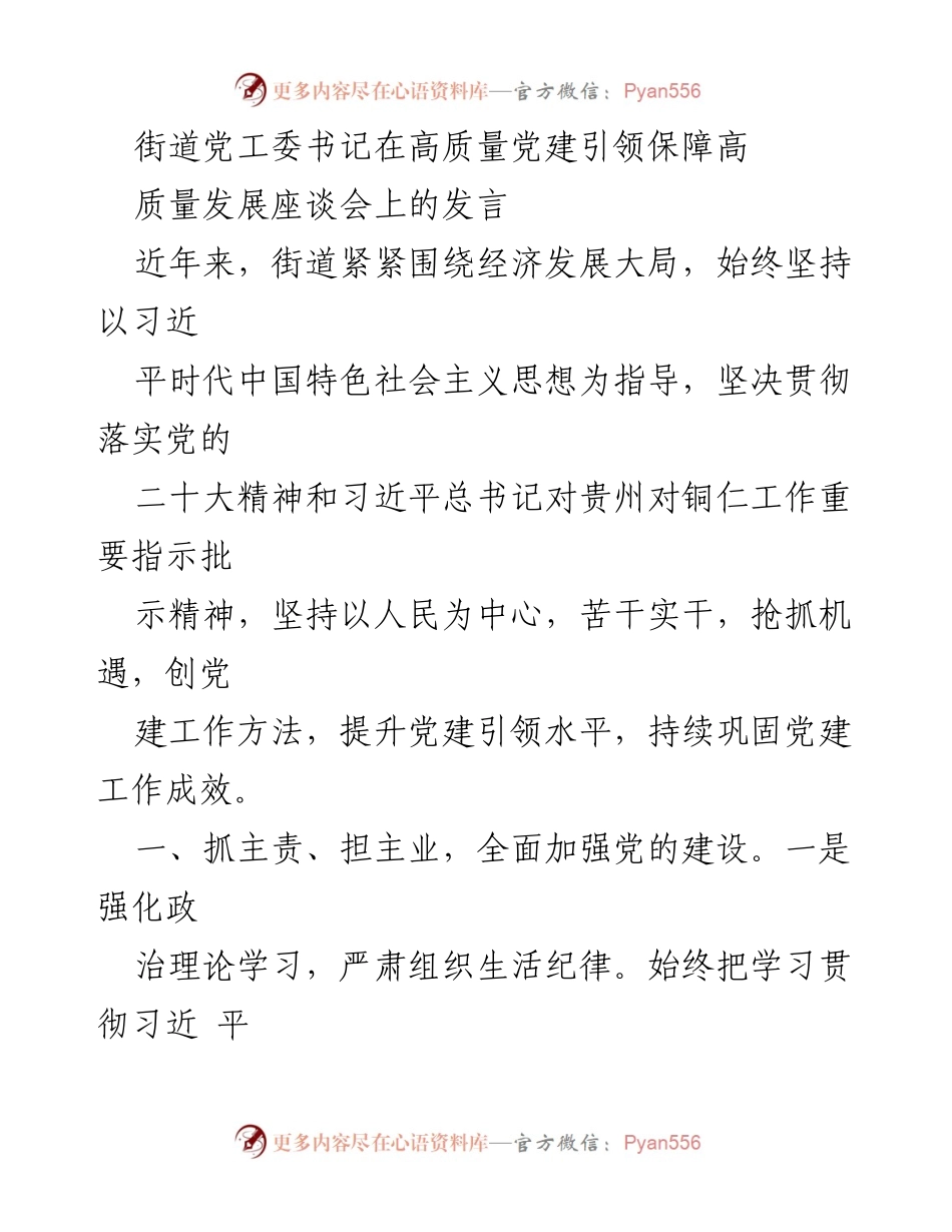 [发言] 座谈会 - 高质量党建引领高质量发展的实践与思考.docx_第1页