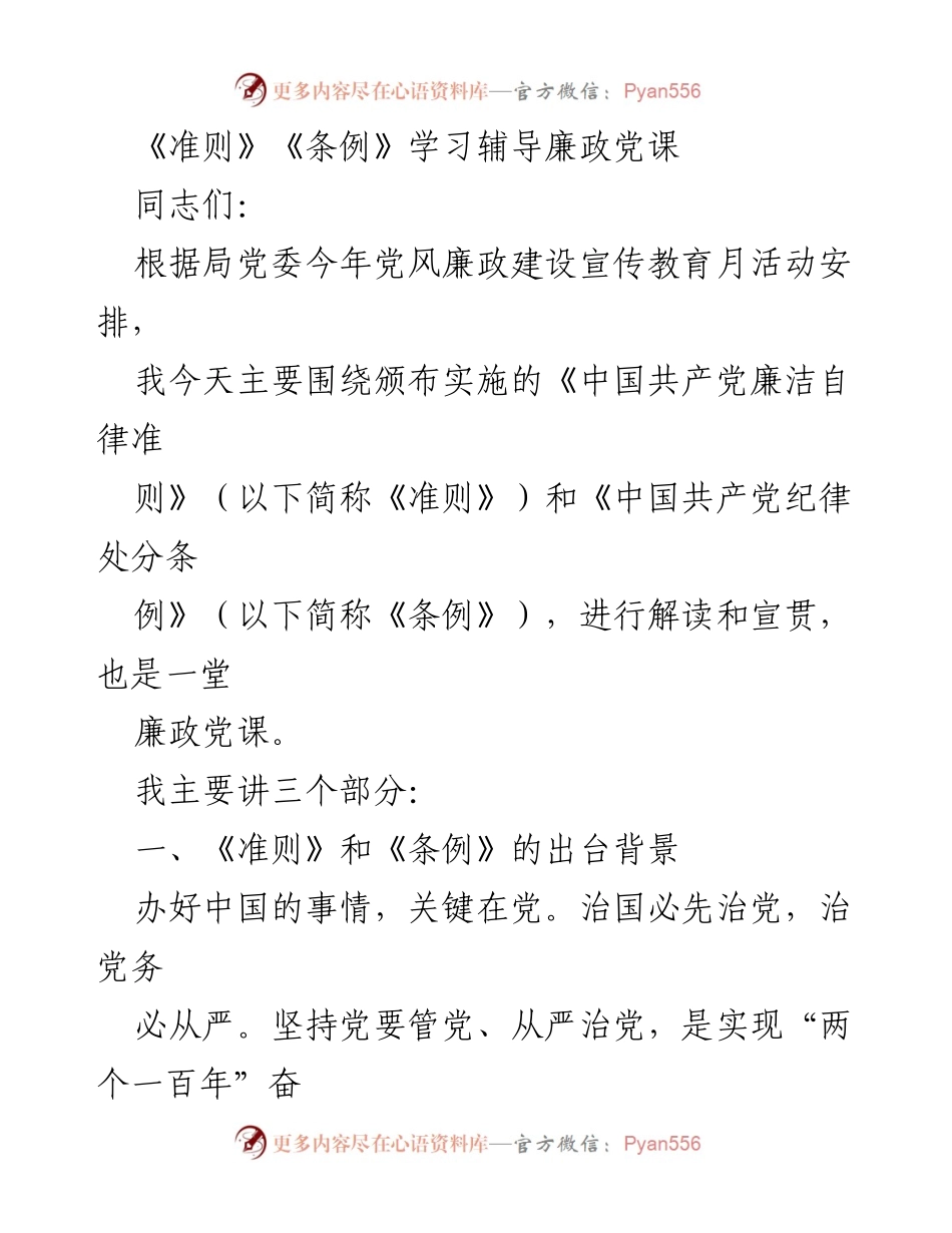 [发言] 廉政党课 - 深入解读《准则》和《条例》：全面从严治党的重要性与背景.docx_第1页