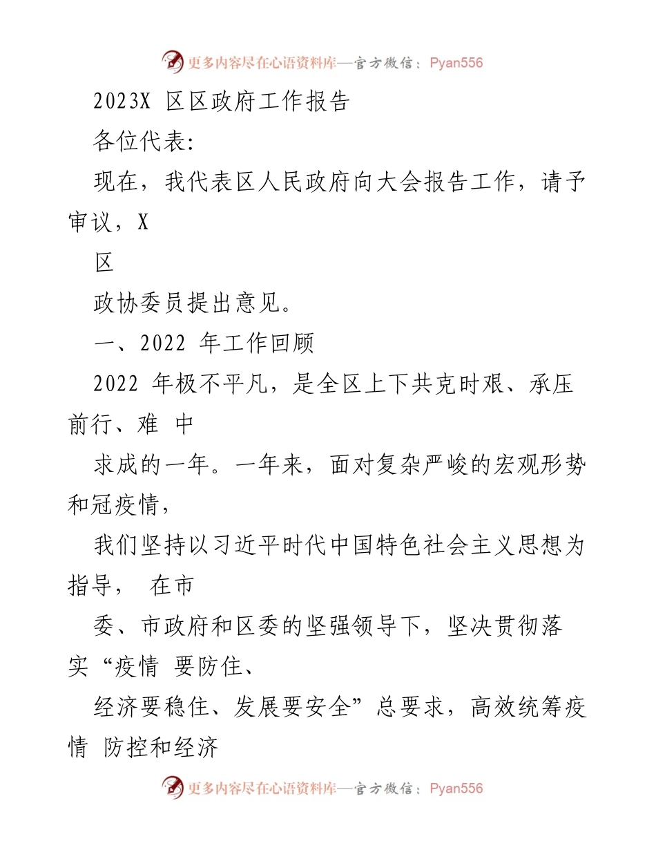 [发言] 政府大会 - 2023年X区政府工作报告.docx_第1页