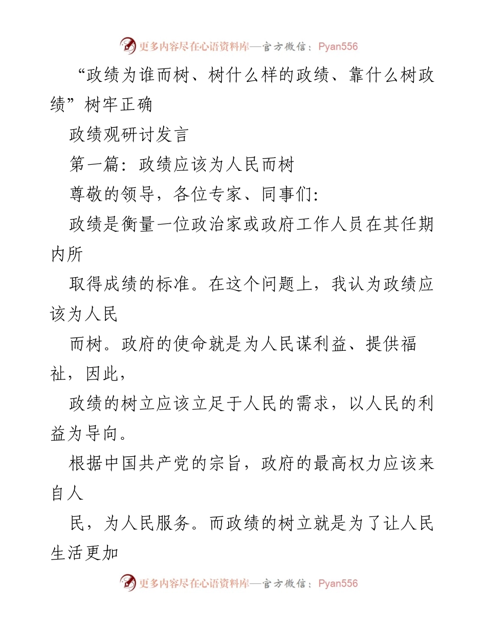 [发言] 政绩观研讨 - 政绩应为人民而树，关注民生需求.docx_第1页