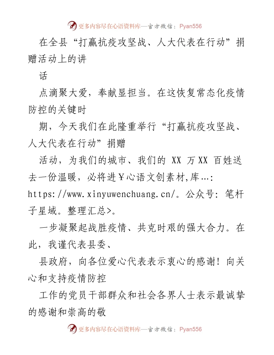 [发言] 捐赠活动 - 点滴聚大爱，共克时艰：在抗疫捐赠活动上的讲话.docx_第1页