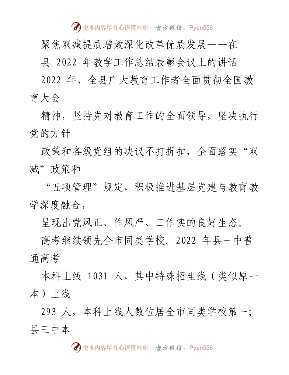 [发言] 教学工作总结表彰会议 - 深化改革与优质发展：2022年县教育工作总结与展望.docx_第1页