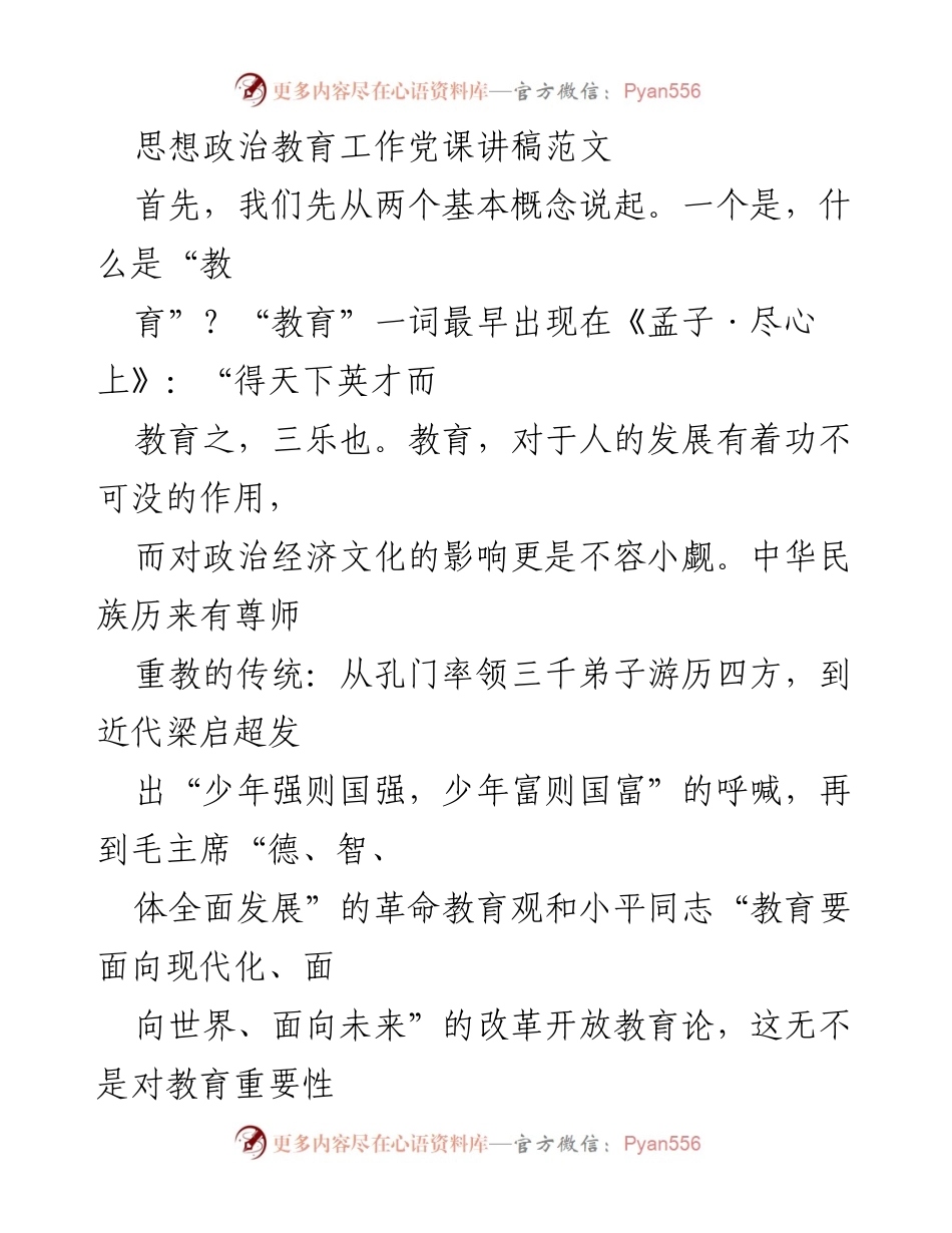 [发言] 思想政治教育工作会议 - 思想政治教育的重要性与实施策略.docx_第1页