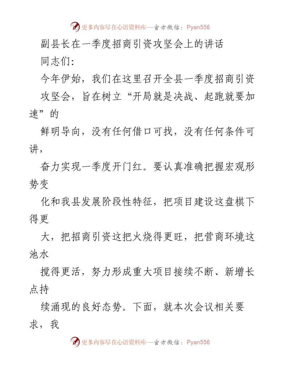 [发言] 招商引资攻坚会 - 副县长在一季度招商引资攻坚会上的讲话.docx_第1页
