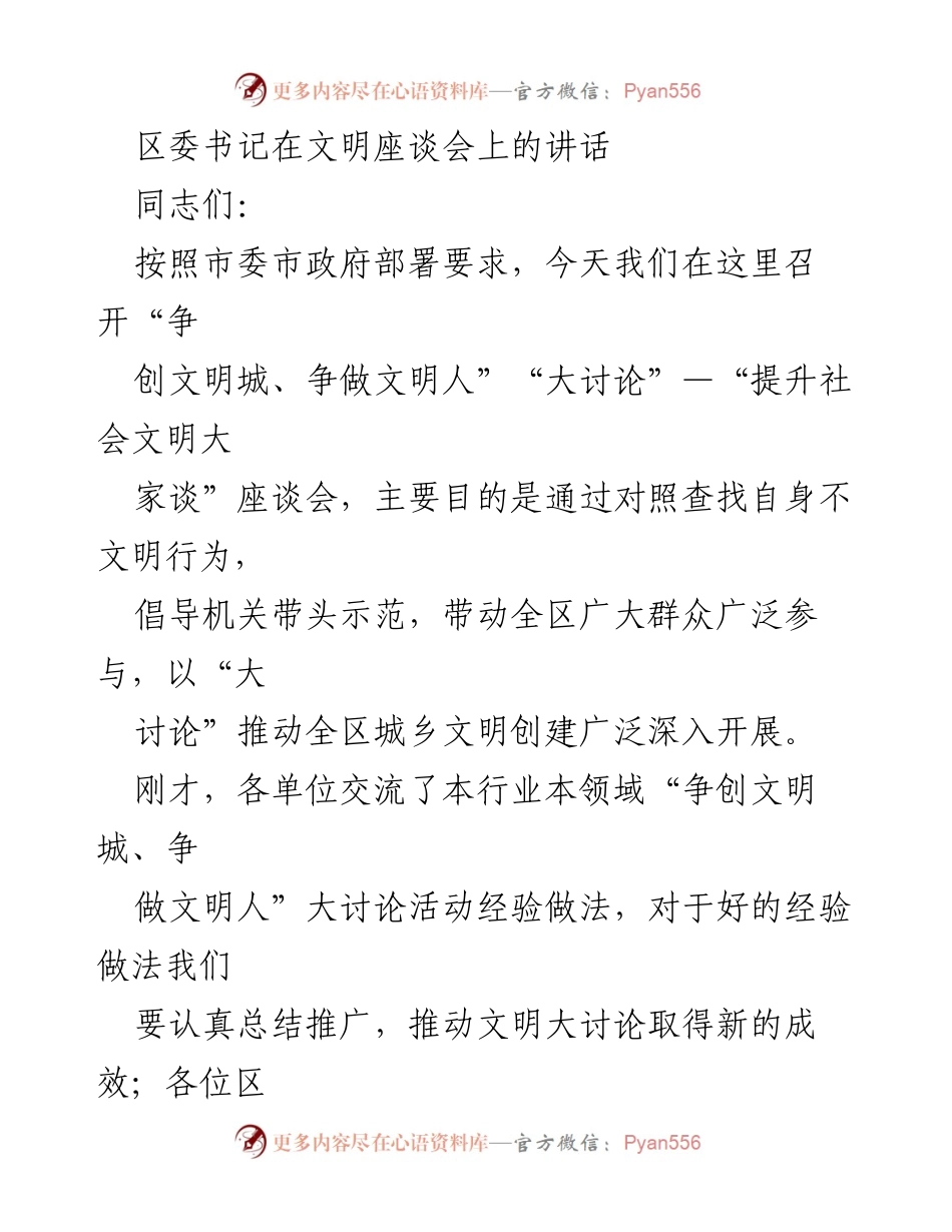 [发言] 座谈会 - 提升社会文明，共创文明城市.docx_第1页