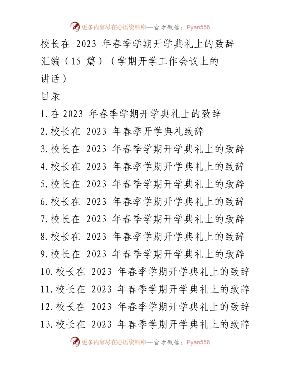 [发言] 开学典礼 - 校长在2023年春季学期开学典礼上的致辞.docx_第1页