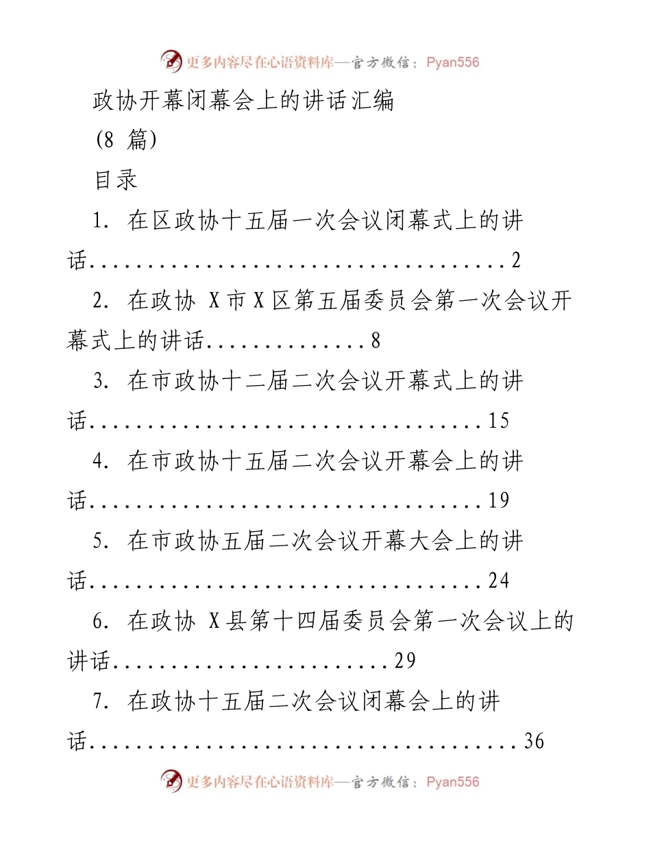 [发言] 政协会议 - 政协会议开幕闭幕讲话汇编.docx_第1页