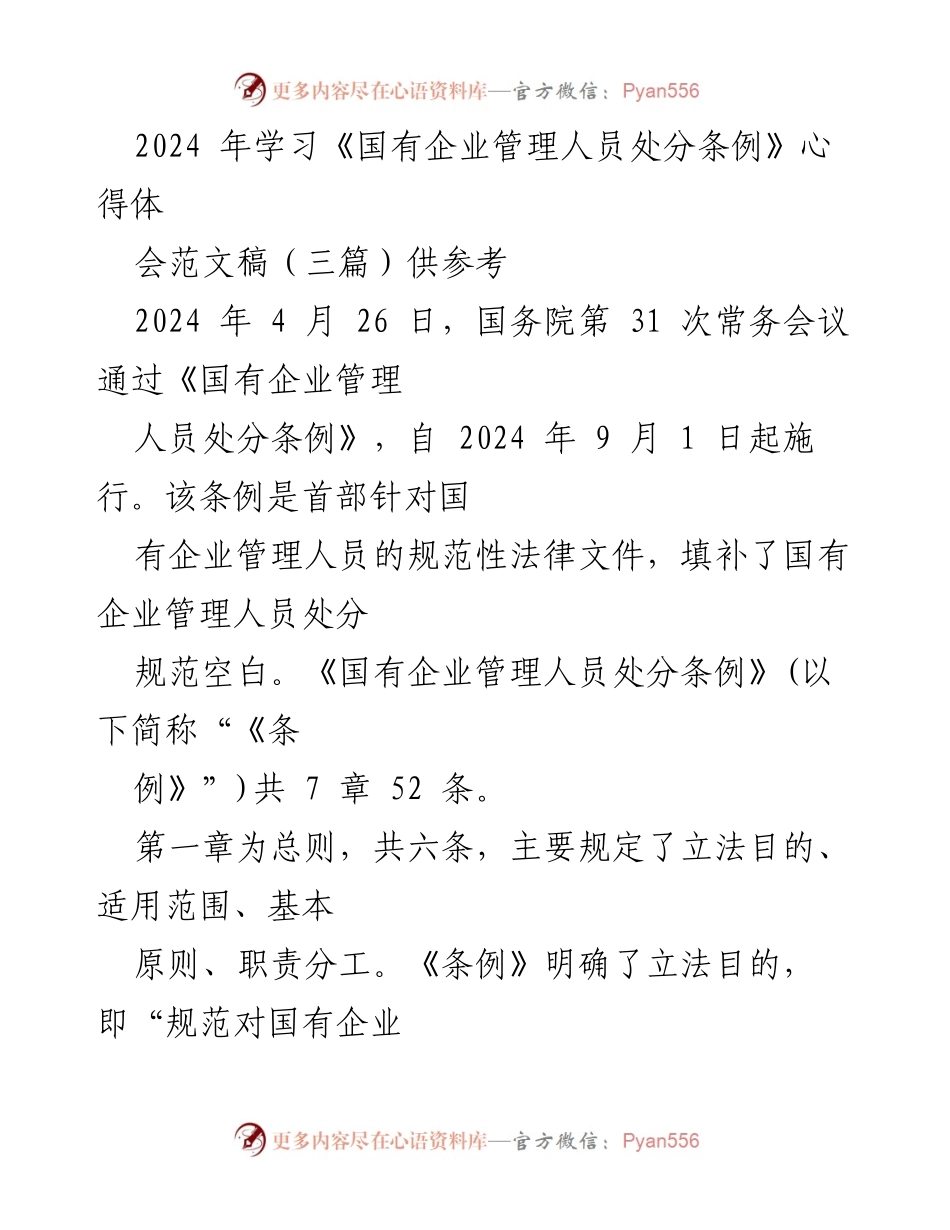 [发言] 心得体会会 - 《国有企业管理人员处分条例》学习心得分享.docx_第1页