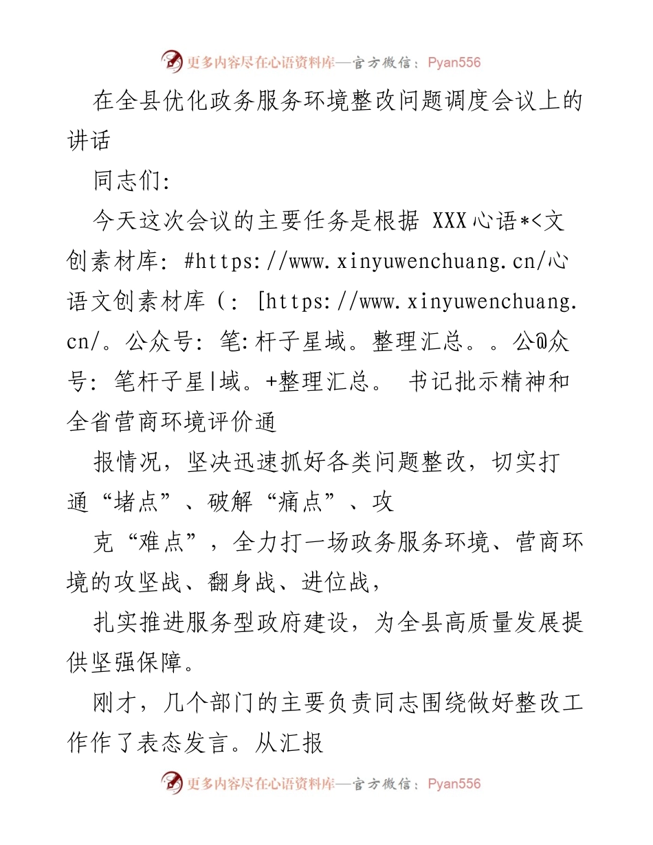 [发言] 政务服务环境整改问题调度会议 - 加强政务服务环境整改，提升营商环境质量.docx_第1页