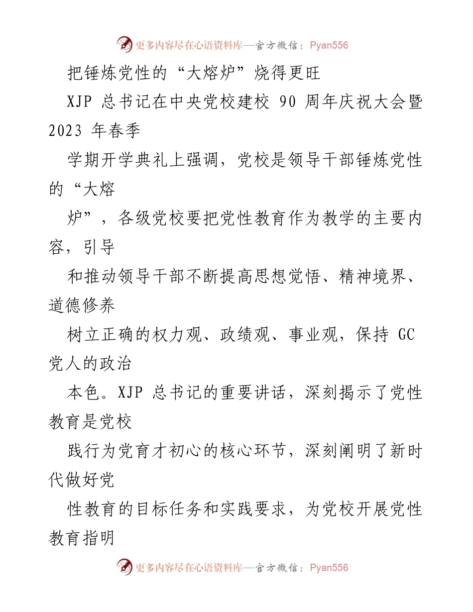 [发言] 庆祝大会 - 强化党性教育，锤炼新时代干部素质.docx_第1页