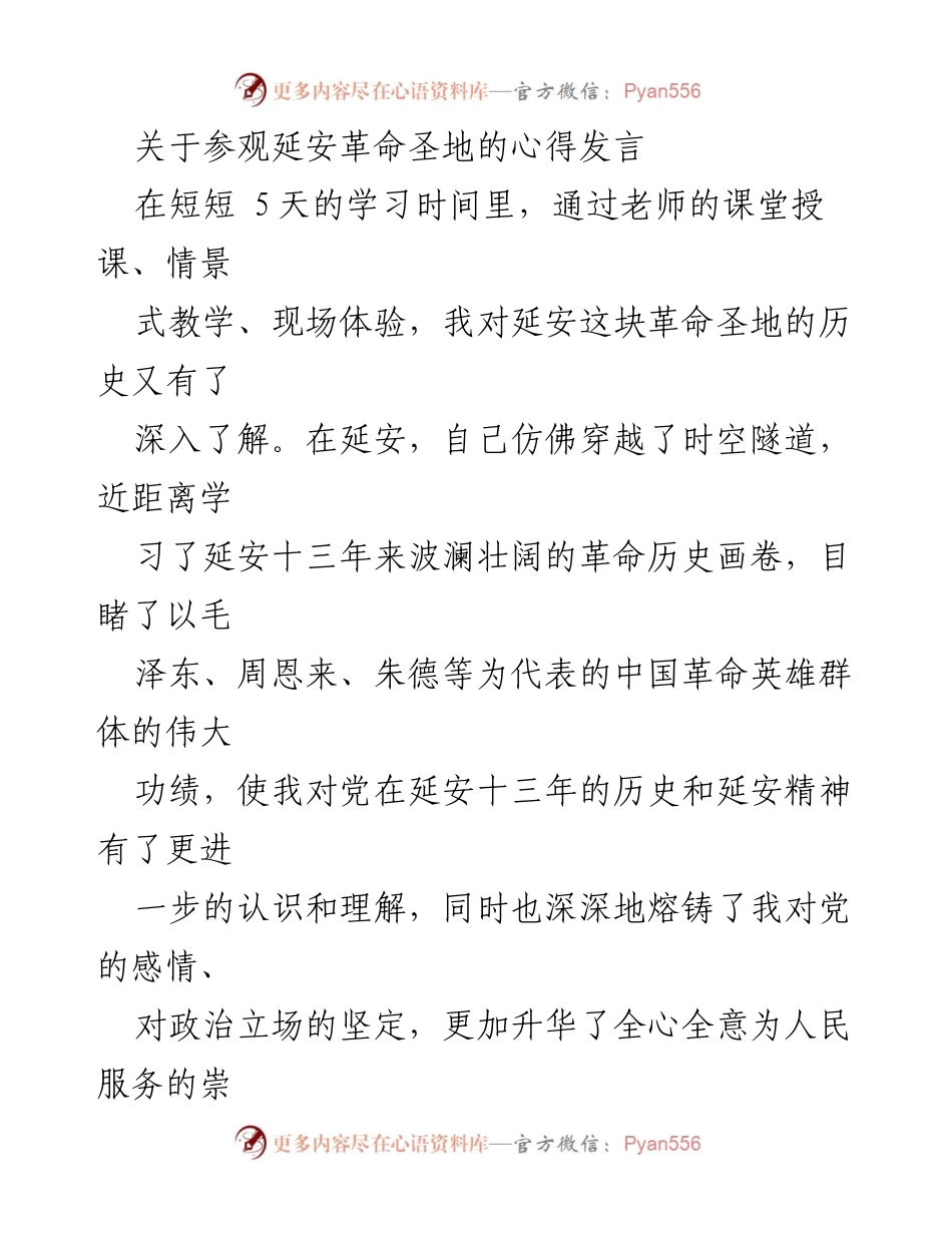 [发言] 延安革命圣地参观 - 深化对延安精神的理解与传承.docx_第1页
