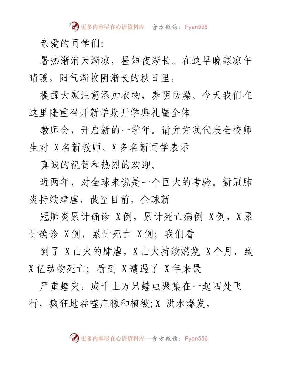 [发言] 开学典礼 - 教育的坚守与发展展望.docx_第1页