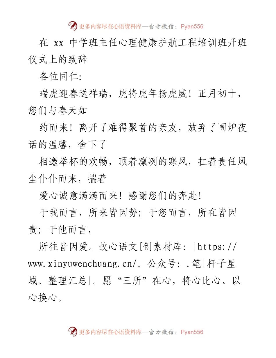 [发言] 开班仪式 - 心理健康护航工程培训班开班致辞.docx_第1页