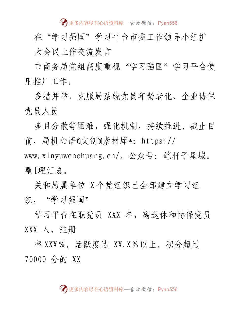 [发言] 扩大会议 - 加强“学习强国”平台推广，提升党员学习积极性.docx_第1页
