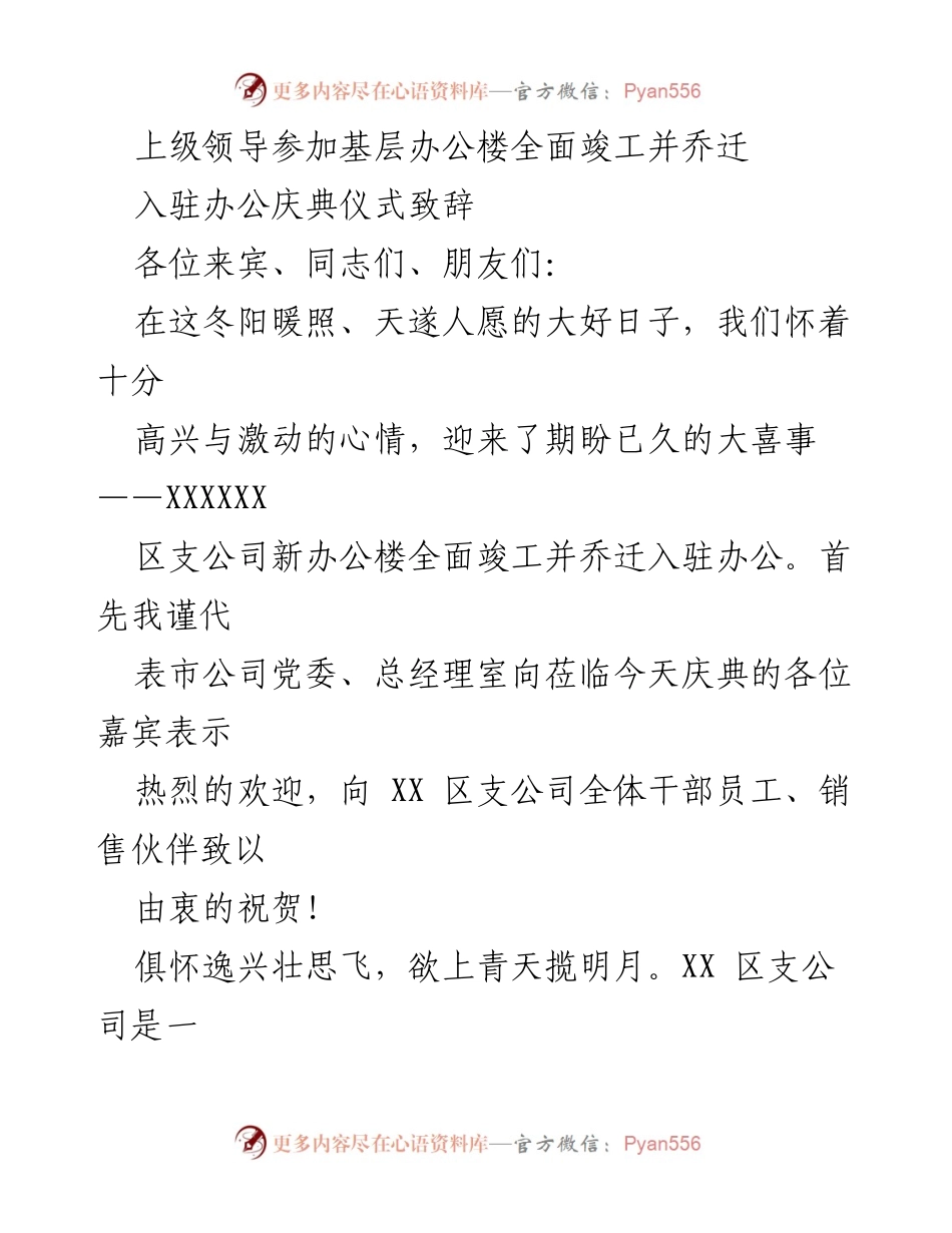 [发言] 庆典仪式 - XX区支公司新办公楼乔迁致辞.docx_第1页