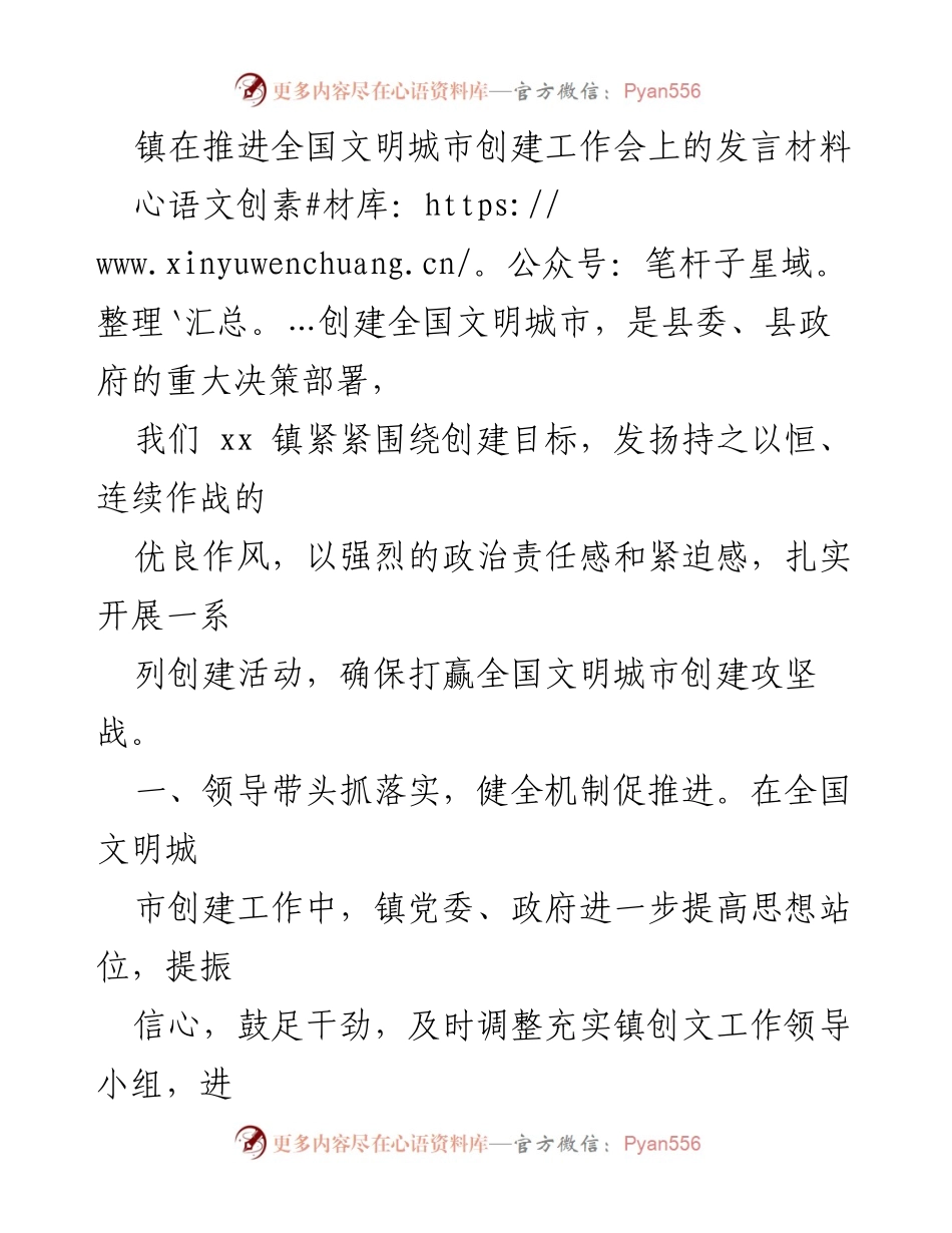 [发言] 推进全国文明城市创建工作会 - 加强组织落实，营造全民参与氛围，推动文明城市创建.docx_第1页