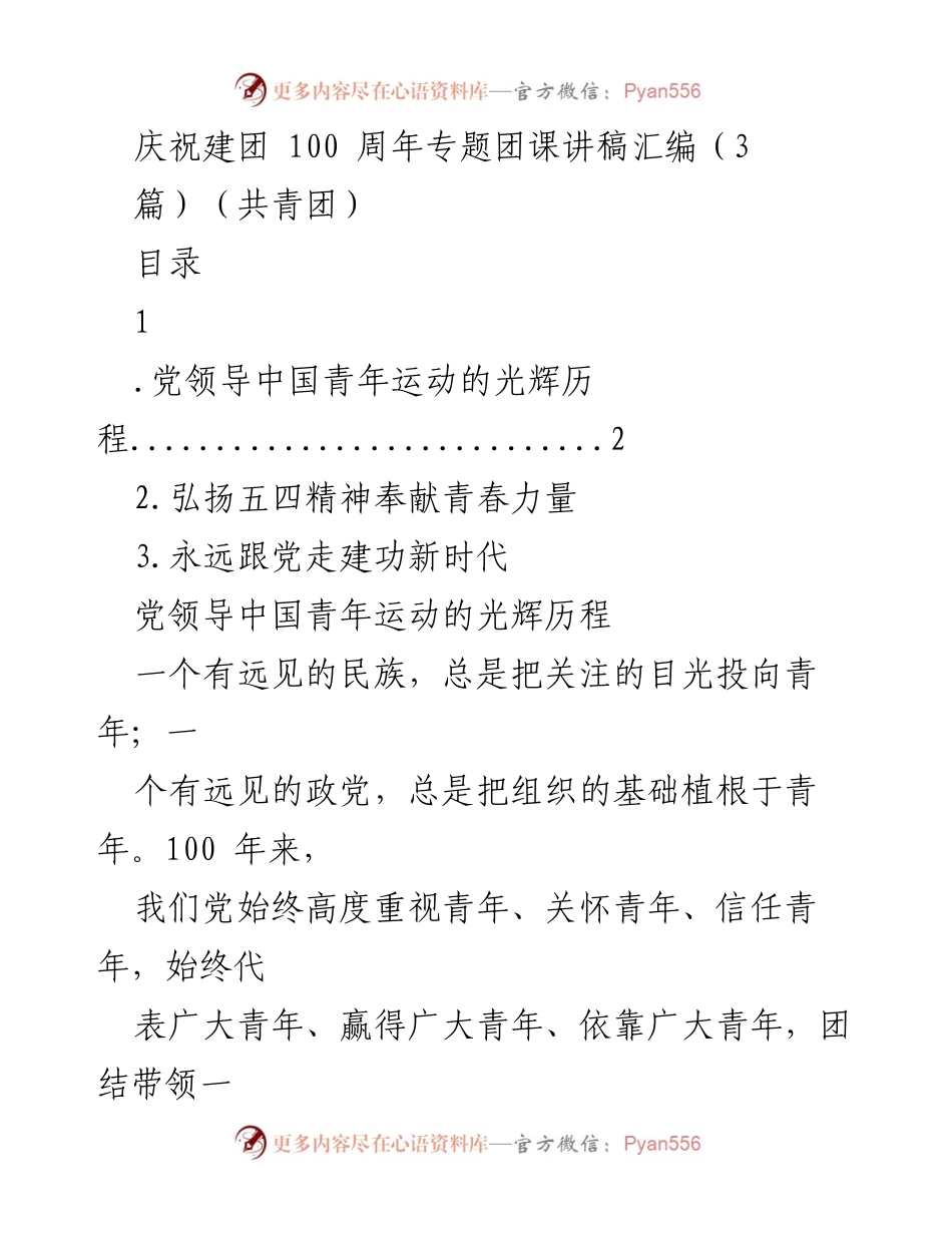 [发言] 庆祝建团100周年 - 党领导下的中国青年运动光辉历程.docx_第1页