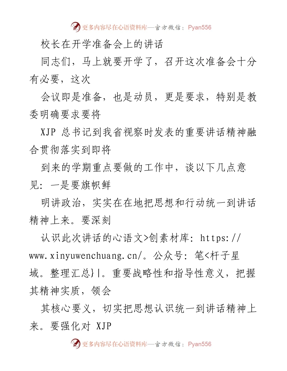 [发言] 开学准备会 - 校长在开学准备会上的讲话：落实讲话精神，推动学校高质量发展.docx_第1页