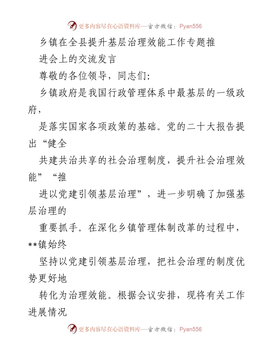 [发言] 提升基层治理效能工作专题推进会 - 党建引领下的基层治理新实践与教育发展探索.docx_第1页