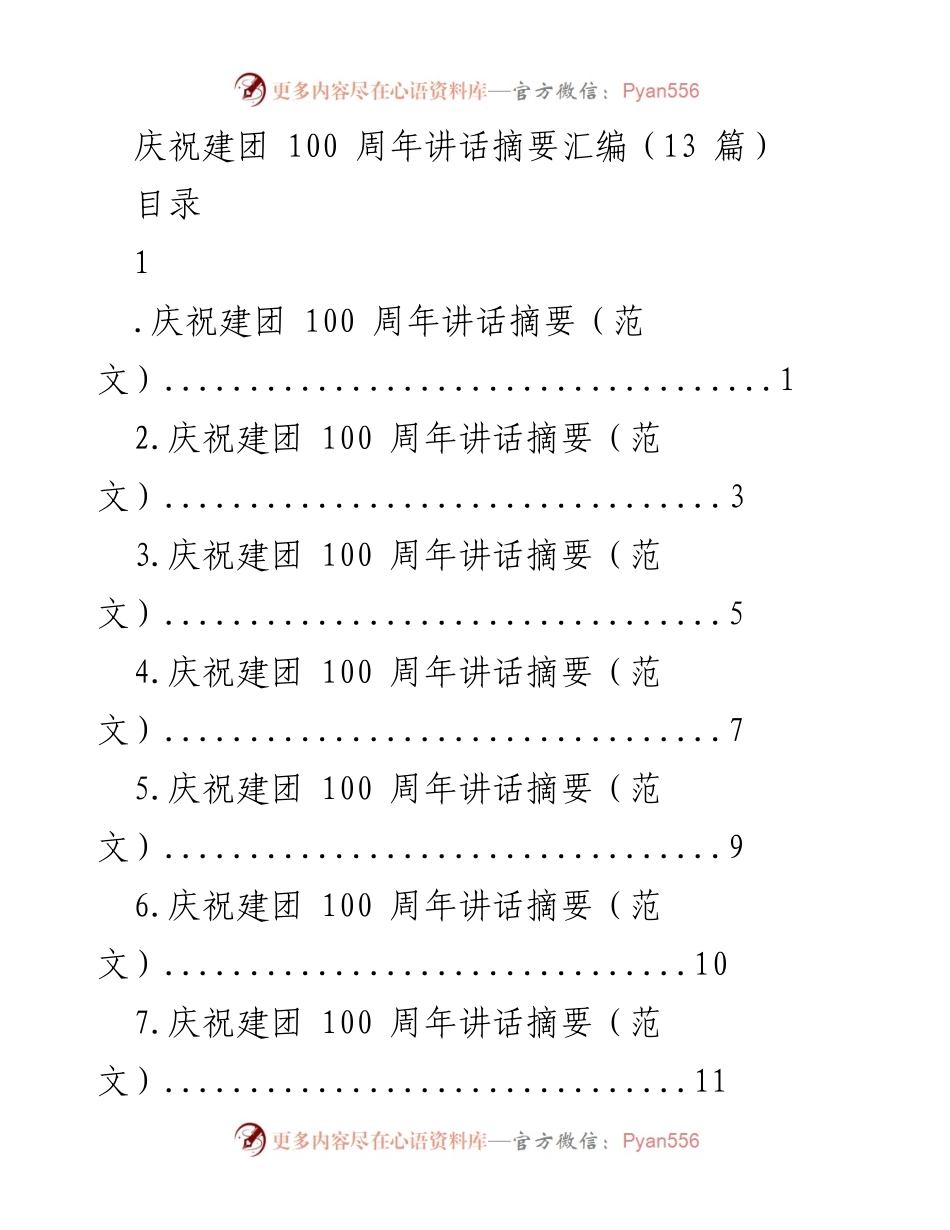 [发言] 建团100周年庆祝活动 - 庆祝共青团百年辉煌历程的讲话摘要.docx_第1页