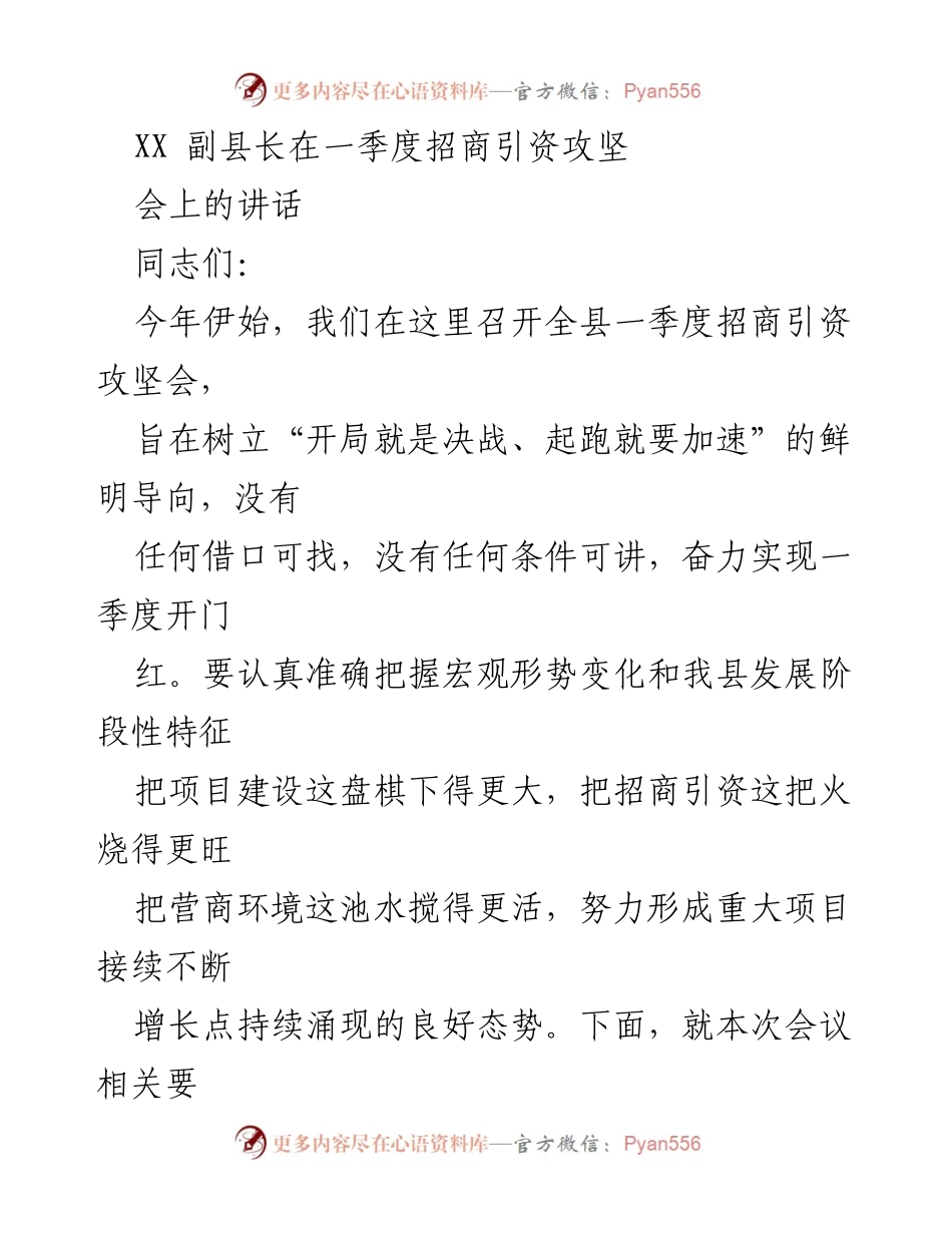 [发言] 招商引资攻坚会 - 加速招商引资，奋力实现一季度开门红.docx_第1页