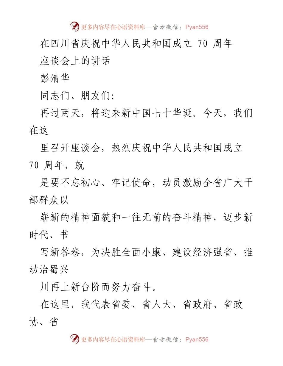 [发言] 庆祝活动 - 庆祝新中国成立70周年座谈会讲话.docx_第1页