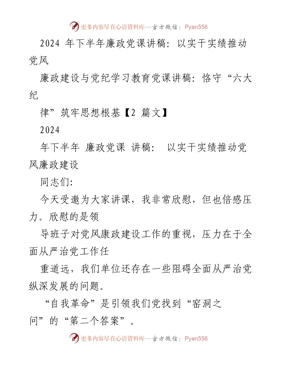 [发言] 廉政党课 - 强化纪律规矩意识，推动党风廉政建设.docx_第1页