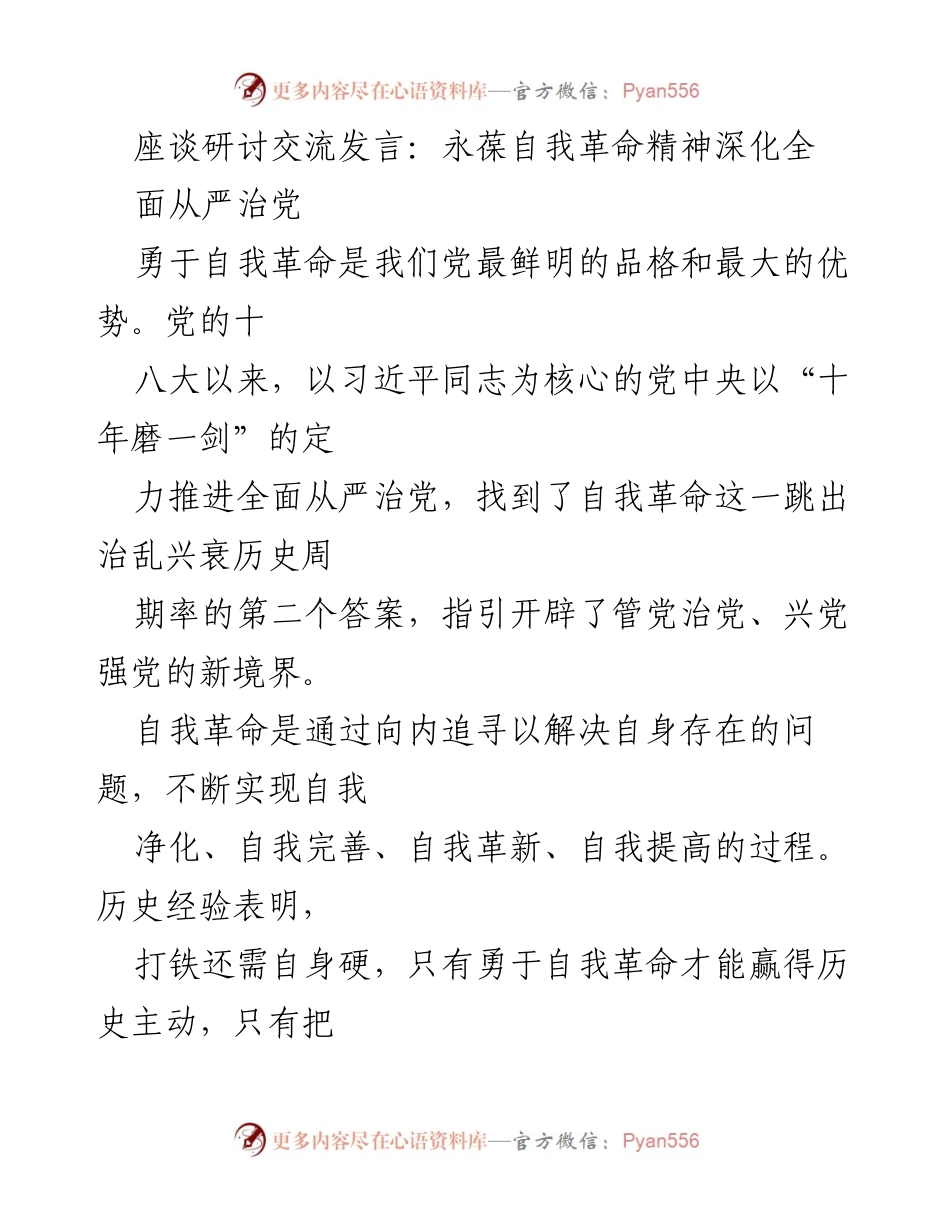 [发言] 座谈研讨 - 深化全面从严治党：勇于自我革命的必要性与实践路径.docx_第1页