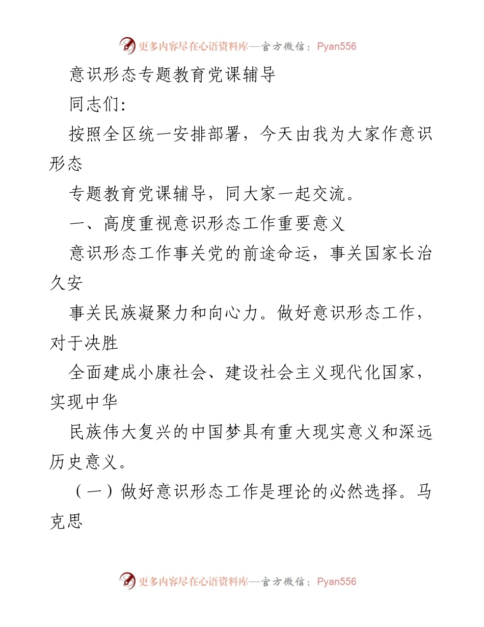 [发言] 意识形态专题教育党课 - 加强意识形态工作的重要性与实践路径.docx_第1页