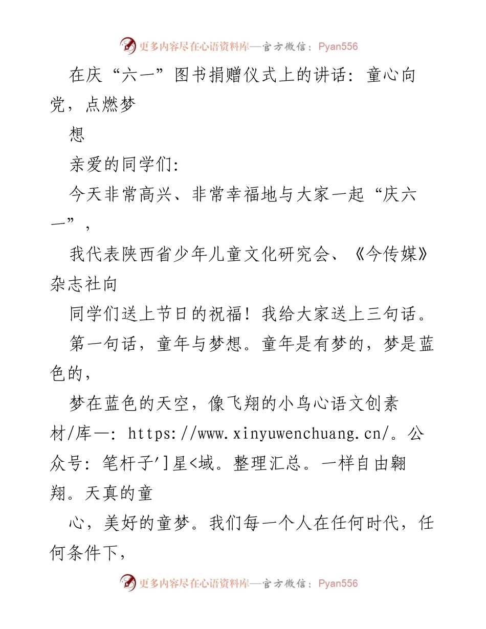 [发言] 庆“六一”图书捐赠仪式 - 童心向党，共筑梦想之路.docx_第1页