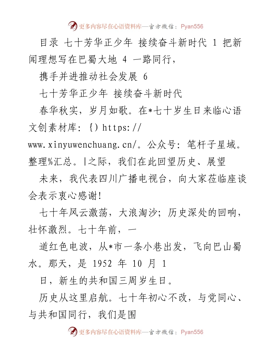 [发言] 座谈会 - 四川广播电视台七十周年庆祝座谈会发言稿.docx_第1页