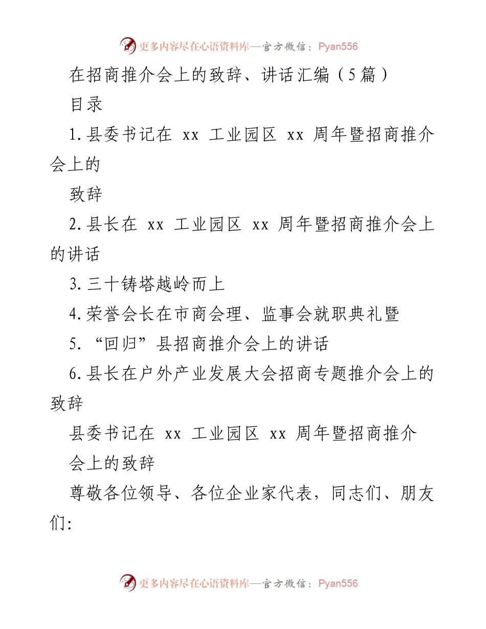 [发言] 招商推介会 - xx 工业园区三十周年致辞与发展展望.docx_第1页