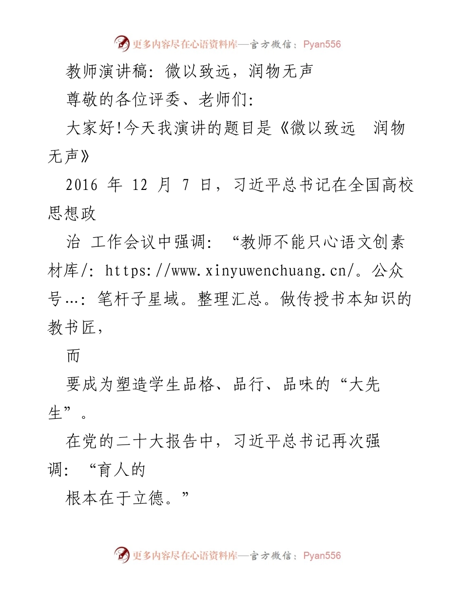 [发言] 教师大会 - 微以致远，润物无声.docx_第1页