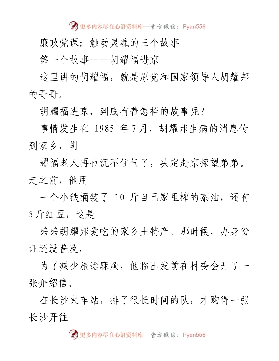 [发言] 廉政党课 - 触动灵魂的故事：胡耀福的进京之旅.docx_第1页