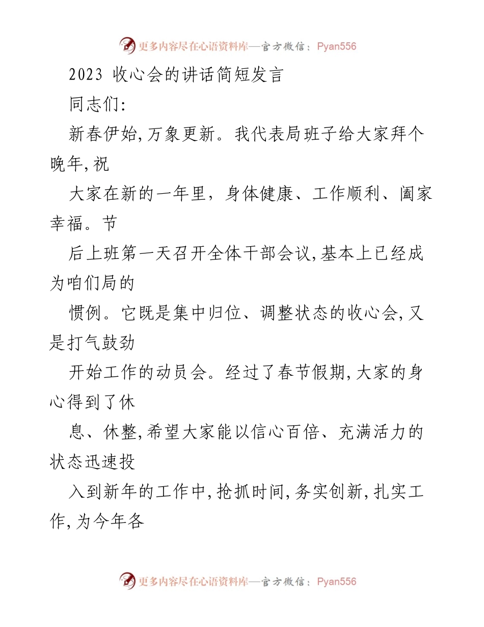 [发言] 收心会 - 新年工作动员与收心发言_1.docx_第1页
