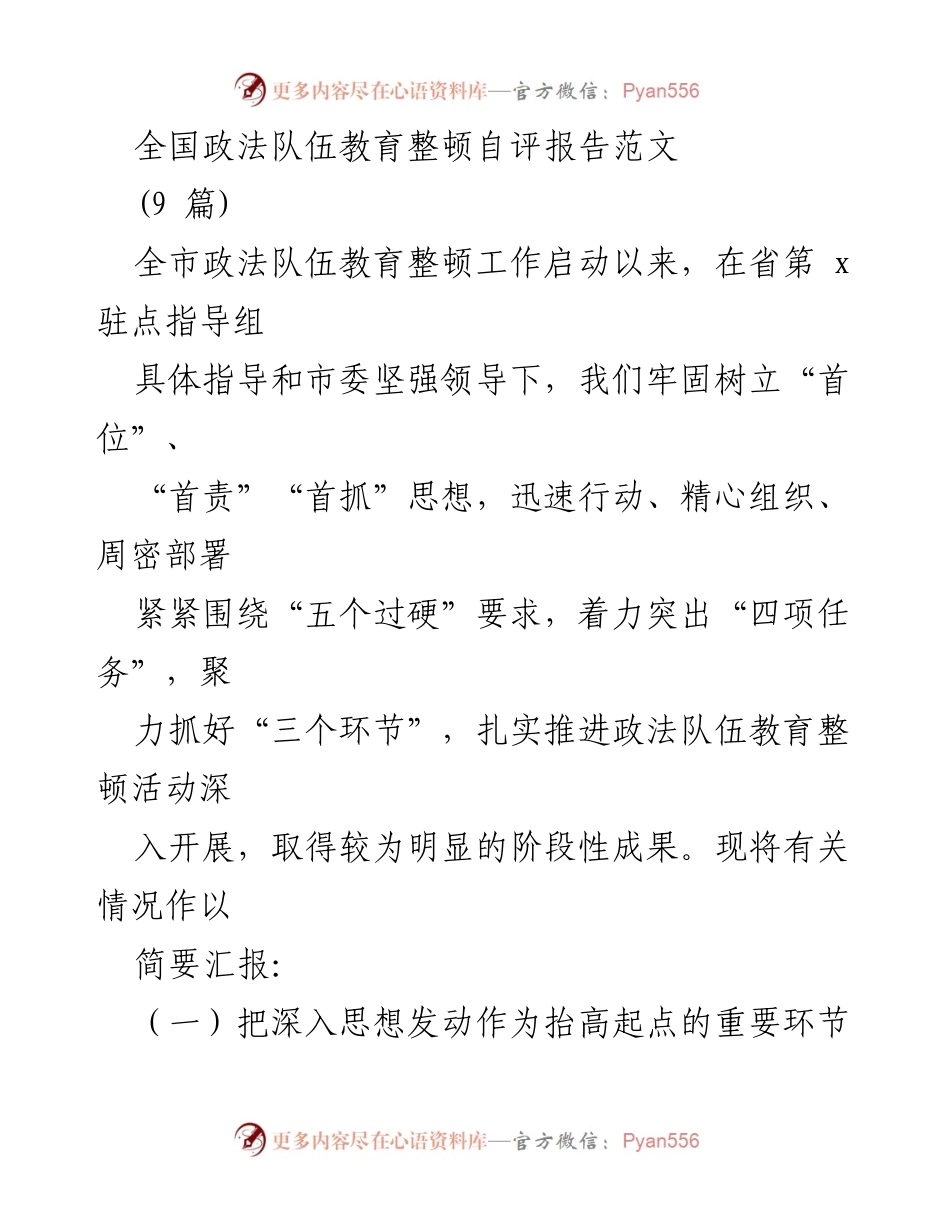 [发言] 政法队伍教育整顿工作总结 - 全国政法队伍教育整顿自评报告要点总结.docx_第1页