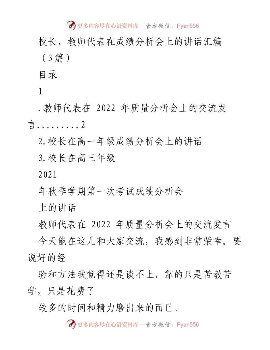 [发言] 成绩分析会 - 校长与教师代表在成绩分析会上的讲话汇编.docx_第1页