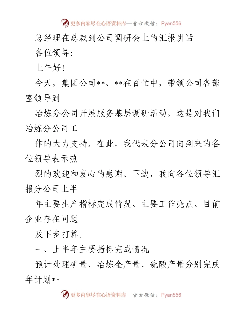 [发言] 总裁调研会 - 冶炼分公司上半年生产工作汇报.docx_第1页