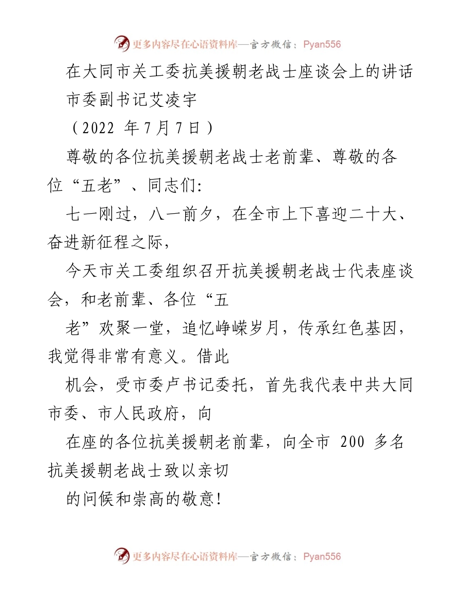 [发言] 座谈会 - 追忆峥嵘岁月，传承红色基因.docx_第1页