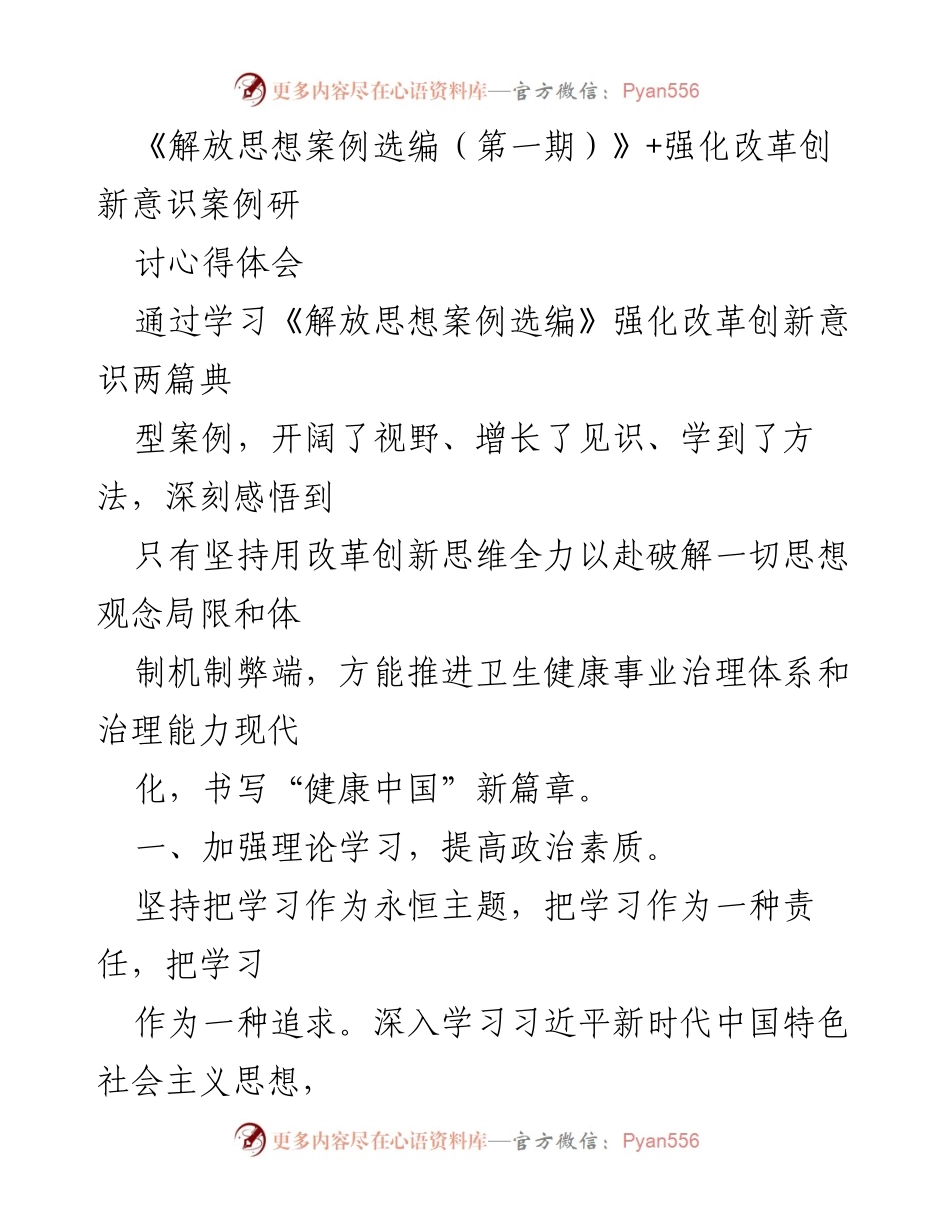 [发言] 强化改革创新意识研讨会 - 解放思想：推动卫生健康事业创新发展的心得体会.docx_第1页