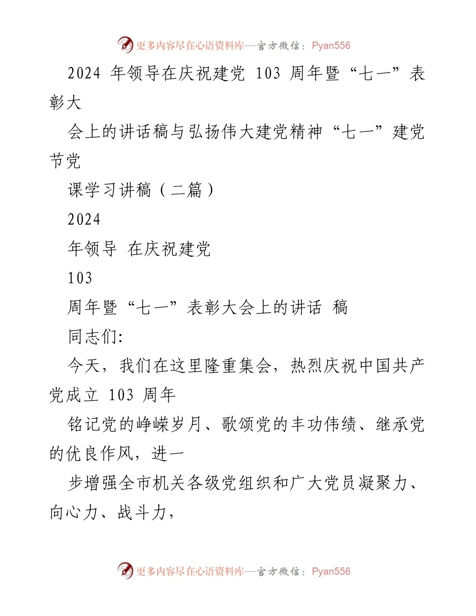 [发言] 庆祝建党103周年暨“七一”表彰大会 - 牢记历史使命，弘扬建党精神，共创未来辉煌.docx_第1页